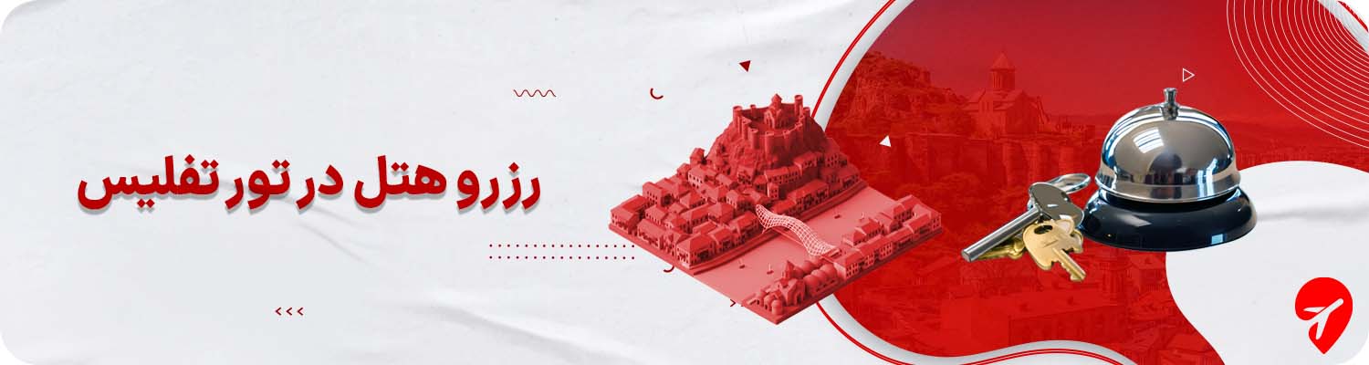 تور تفلیس با هتل